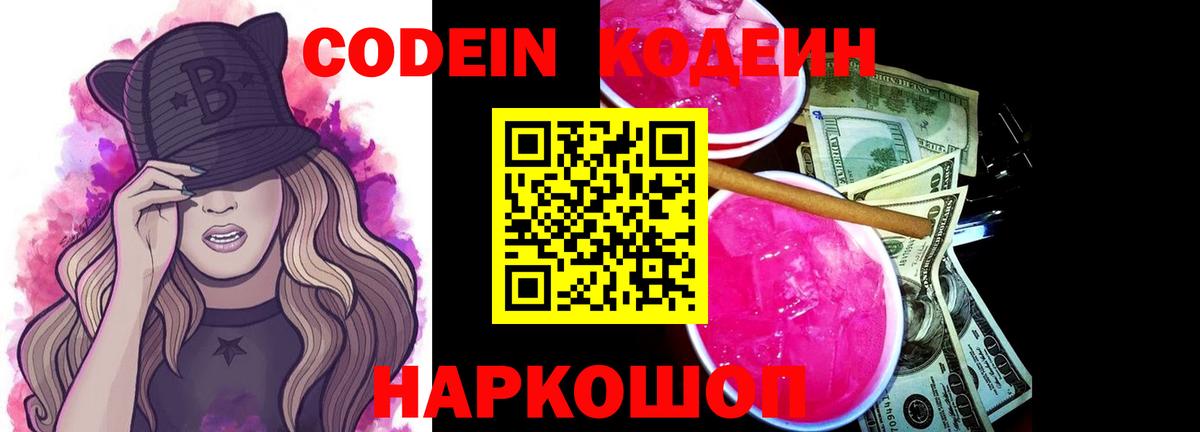 Кодеин напиток Lean (лин) Нефтекумск